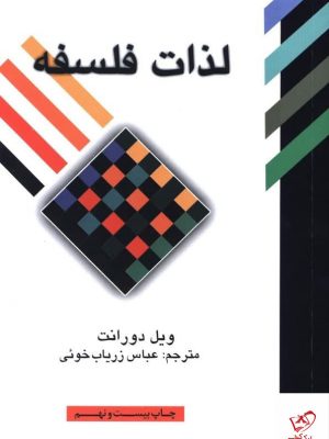 خرید کتاب لذات فلسفه (پژوهشی در سرگذشت و سرنوشت بشر) اثر ویل دورانت