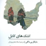 خرید کتاب اشک های کابل اثر مایکل پی باکلی از نشر افراز