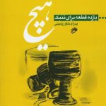 خرید کتاب هیچ (یازده قطعه برای تنبک) اثر پدرام خاور زمینی از نشر نای و نی