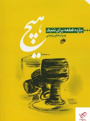 خرید کتاب هیچ (یازده قطعه برای تنبک) اثر پدرام خاور زمینی از نشر نای و نی