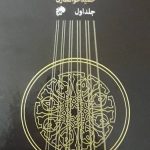 خرید کتاب مبانی عودنوازی جلد اول از انتشارات نای و نی