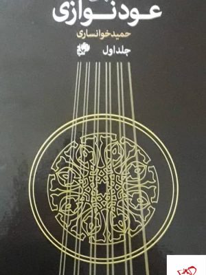 خرید کتاب مبانی عودنوازی جلد اول از انتشارات نای و نی