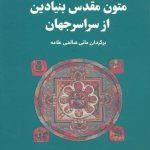 خرید کتاب متون مقدس بنیادین از سراسر جهان از نشر فراروان