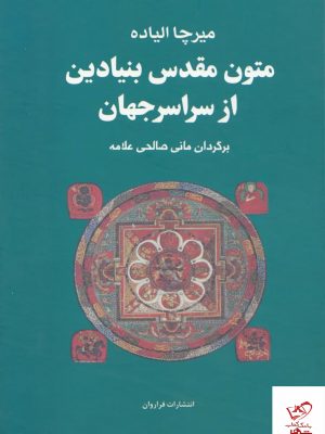 خرید کتاب متون مقدس بنیادین از سراسر جهان از نشر فراروان