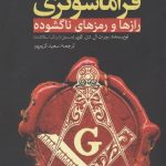 خرید کتاب فراماسونری اثر روبرت ال دی کوپر از نشر سبزان