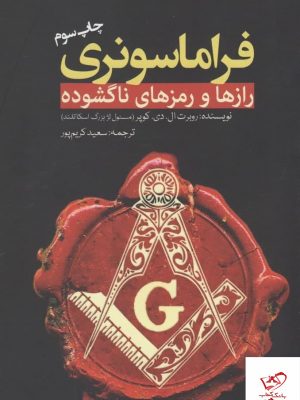 خرید کتاب فراماسونری اثر روبرت ال دی کوپر از نشر سبزان