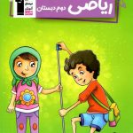 خرید کتاب کار ریاضی دوم دبستان قلم چی
