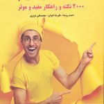خرید کتاب مثبت باشیم اثر احمد روستا از نشر سازمان سنجش