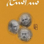 خرید کتاب سه استاد اثر جعفر مدرس صادقی از نشر مرکز