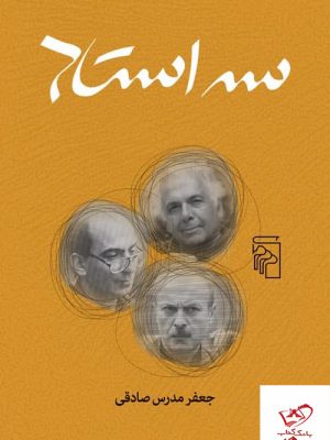 خرید کتاب سه استاد اثر جعفر مدرس صادقی از نشر مرکز