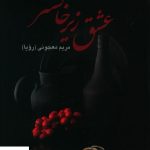 خرید کتاب عشق زیرخاکستر اثر مریم معجونی از نشر علم