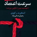 خرید کتاب سرعت اعتماد اثر استفن م ر کوری از نشر علم