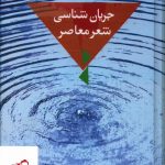 خرید کتاب جریان شناسی شعر معاصر اثر یوسف عالی عباس آباد از نشر سخن