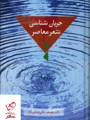 خرید کتاب جریان شناسی شعر معاصر اثر یوسف عالی عباس آباد از نشر سخن
