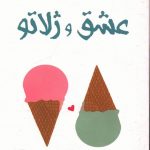 خرید کتاب عشق ژلاتو اثر جنا اوانس ولچ از نشر کوله پشتی