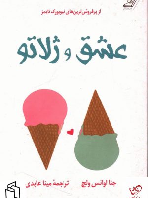 خرید کتاب عشق ژلاتو اثر جنا اوانس ولچ از نشر کوله پشتی