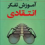 خرید کتاب آموزش تفکر انتقادی استفن دی بروکفیلد از نشر رشد