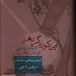 خرید کتاب این کوزه گر دهر اثر مرتضی کاخی از نشر سخن