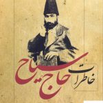 خرید کتاب خاطرات حاج سیاح اثر محمدعلی سیاح از نشر بهنود