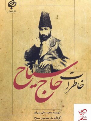 خرید کتاب خاطرات حاج سیاح اثر محمدعلی سیاح از نشر بهنود