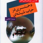 خرید کتاب دختری در حباب شیشه ای اثر گلسرن بوداییجی اغلو از نشر عنوان