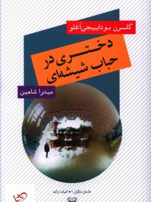 خرید کتاب دختری در حباب شیشه ای اثر گلسرن بوداییجی اغلو از نشر عنوان