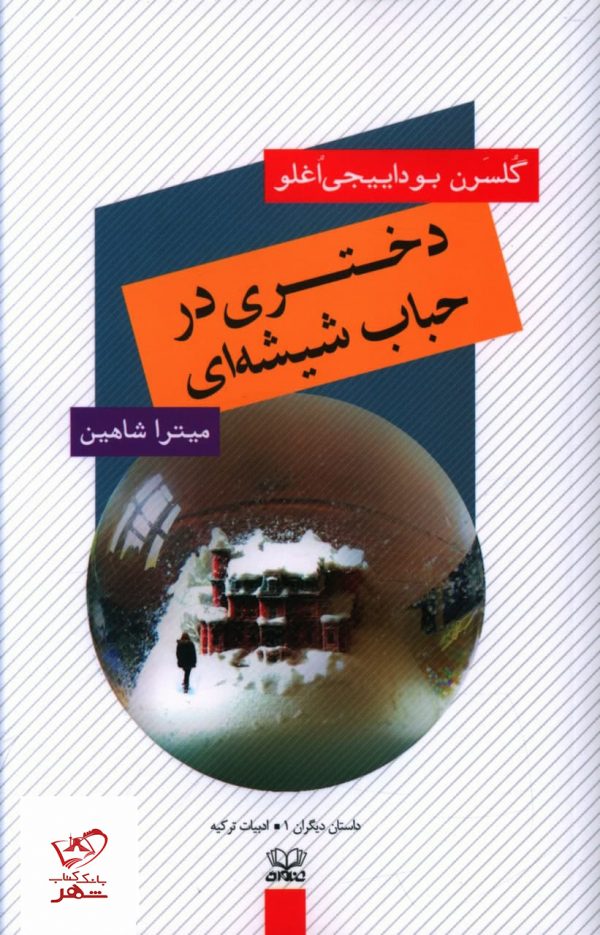 خرید کتاب دختری در حباب شیشه ای اثر گلسرن بوداییجی اغلو از نشر عنوان
