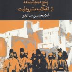 خرید کتاب پنج نمایشنامه از انقلاب مشروطیت اثر غلامحسین ساعدی