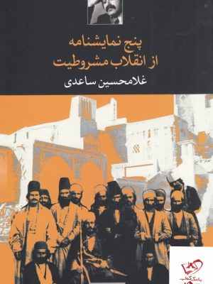 خرید کتاب پنج نمایشنامه از انقلاب مشروطیت اثر غلامحسین ساعدی