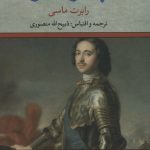 خرید کتاب پطر کبیر اثر رابرت ماسی ترجمه ی ذبیح الله منصوری