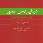 خرید کتاب درمان راه حل _ محور اثر آلاسدایر ج مکدونالد از نشر علم