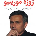 خرید کتاب رهبری به سبک آقای خاص ژوزه مورینیو از نشر کوله پشتی