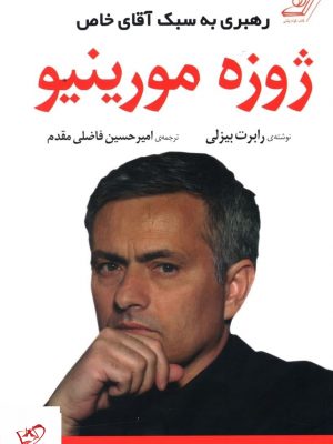 خرید کتاب رهبری به سبک آقای خاص ژوزه مورینیو از نشر کوله پشتی