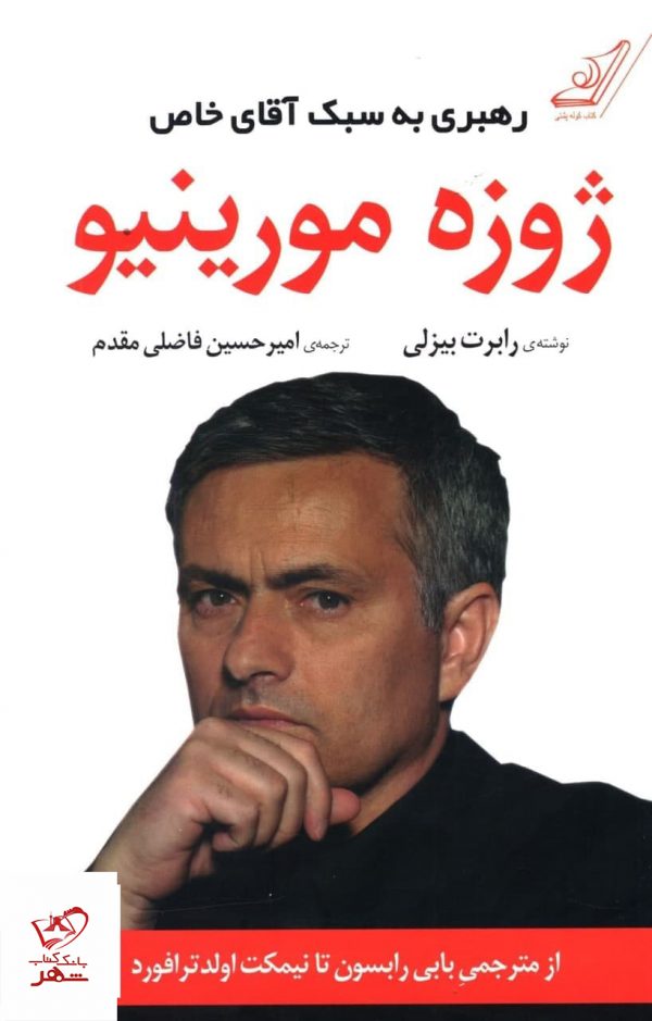 خرید کتاب رهبری به سبک آقای خاص ژوزه مورینیو از نشر کوله پشتی