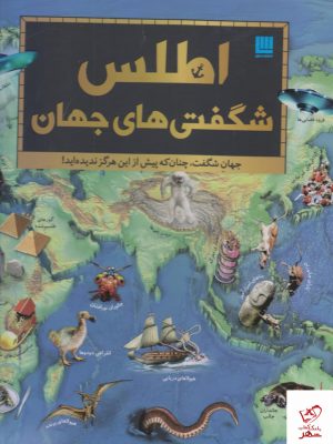خرید کتاب اطلس شگفتی های جهان از انتشارات سایان