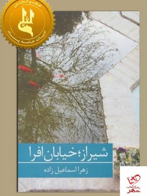 خرید کتاب شیراز خیابان افرا اثر زهرا اسماعیل زاده از نشر برکه خورشید