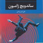 خرید کتاب ساندویچ ژامبون اثر چارلز بوکوفسکی از نشر نگاه