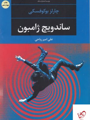 خرید کتاب ساندویچ ژامبون اثر چارلز بوکوفسکی از نشر نگاه