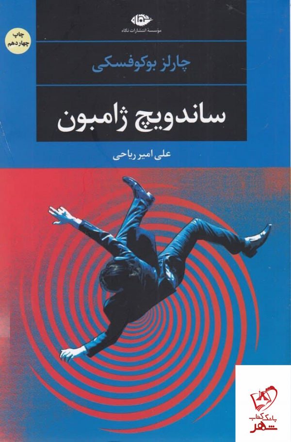 خرید کتاب ساندویچ ژامبون اثر چارلز بوکوفسکی از نشر نگاه