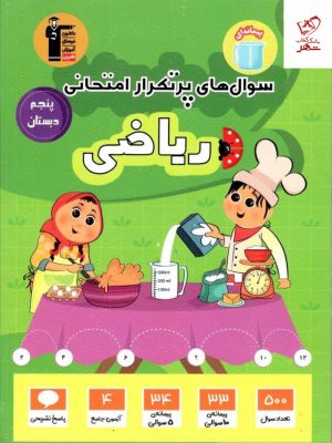 خرید کتاب سوال های پرتکرار ریاضی پنجم دبستان قلم چی