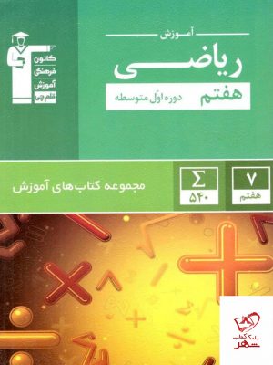 خرید کتاب ریاضی هفتم قلم چی