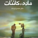 خرید کتاب روح ماده کائنات اثر محسن فرشاد از نشر علم