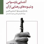 خرید کتاب آشنایی با وسواس و شیوه های رهایی از آن از نشر سایه سخن