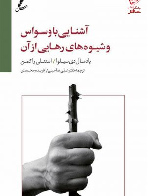 خرید کتاب آشنایی با وسواس و شیوه های رهایی از آن از نشر سایه سخن