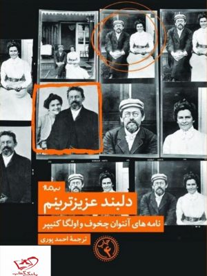 خرید کتاب دلبند عزیزترینم نامه های آنتوان چخوف واولگا کنیپر