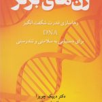 خرید کتاب ژن های برتر اثر دکتر دیپک چوپرا از نشر شباهنگ
