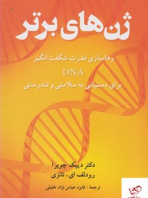 خرید کتاب ژن های برتر اثر دکتر دیپک چوپرا از نشر شباهنگ