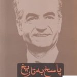 خرید کتاب پاسخ به تاریخ (محمدرضا پهلوی) از نشر ماهریس