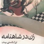 خرید کتاب زن در شاهنامه اثر ترزا باتستی از نشر ماهریس