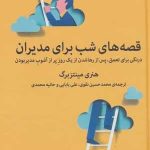 خرید کتاب قصه های شب برای مدیران اثر هنری مینتزبرگ از نشر میلکان